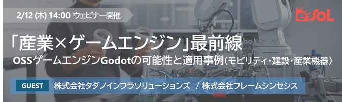 「産業×ゲームエンジン」最前線 ~OSSゲームエンジンGodotの可能性と適用事例(モビリティ・建設・産業機器)~