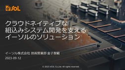 クラウドネイティブな組込みシステム開発を支えるイーソルのソリューション_ページ_01