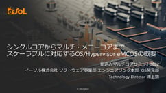 シングルコアからマルチ・メニーコアまでスケーラブルに対応するOSHypervisor eMCOSの概要_ページ_01