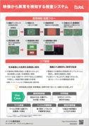 映像から異常を検知する検査システム