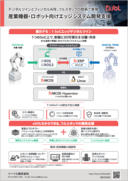 産業機器・ロボット向けエッジシステム開発支援