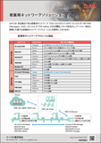 産業用ネットワークソリューション