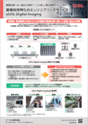 画像技術特化のエンジニアリングサービスeSOL Digital Imaging