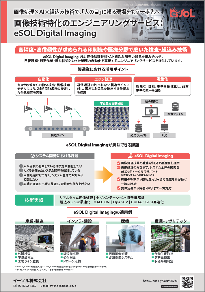 画像技術特化のエンジニアリングサービスeSOL Digital Imaging