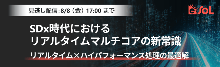 SDx時代におけるリアルタイムマルチコアの新常識リアルタイム×ハイパフォーマンス処理の最適解