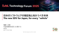 01_日本のソフトウェアの現在地と向かうべき未来 - A new SDV for Japan, for every vehicle -_ページ_01