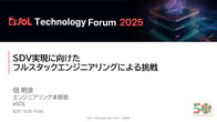 02_SDV実現に向けたフルスタックエンジニアリングによる挑戦_ページ_01