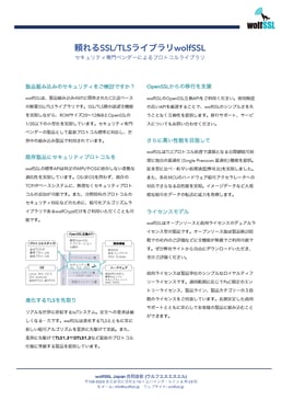 頼れるSSL/TLSライブラリwolfSSL