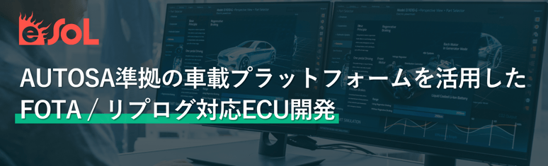 AUTOSAR準拠の車載プラットフォームを活用したFOTAリプログ対応ECU開発