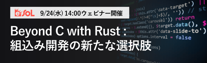 Beyond C with Rust 組込み開発の新たな選択肢