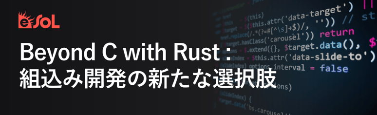 Beyond C with Rust 組込み開発の新たな選択肢