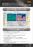 AUTOSARプレミアムパートナーとしての豊富な知見を活かしAUTOSAR準拠開発を強力に支援