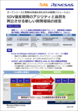 DL_RenesasSDV量産開発のアジリティと品質を両立させる新しい開発環境の提案