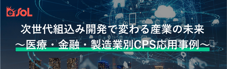 次世代組込み開発で変わる産業の未来　～医療・金融・製造業別CPS応用事例～