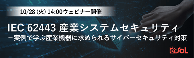 IEC 62443 産業システムセキュリティ