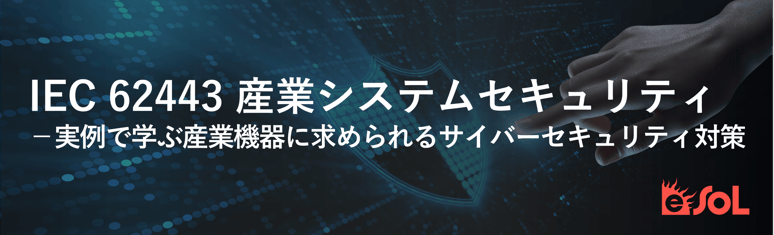 IEC 62443 産業システムセキュリティ