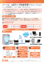 IoTタンク特長