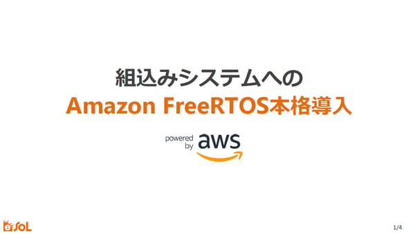組込みシステムへのAmazon FreeRTOS本格導入
