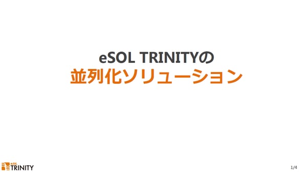 eSOL TRINITYの並列化ソリューション