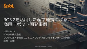 ROSConJP2022_ROS2を活用した産学連携による商用ロボット開発事例_ページ_01