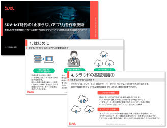 SDV・IoT時代の「止まらないアプリ」を作る技術