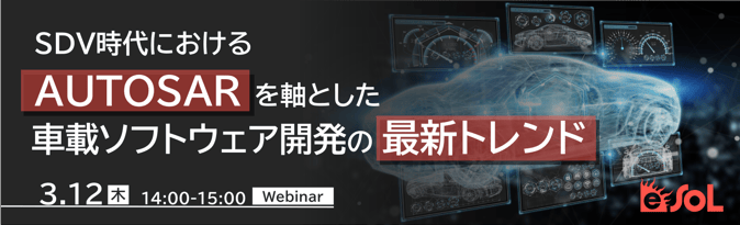 SDV時代におけるAUTOSARを軸とした車載ソフトウェア開発の最新トレンド