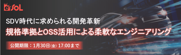 SDV時代に求められる開発革新規格準拠とOSS活用による柔軟なエンジニアリング