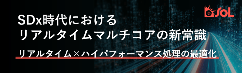 SDx時代におけるリアルタイムマルチコアの新常識リアルタイム×ハイパフォーマンス処理の最適解