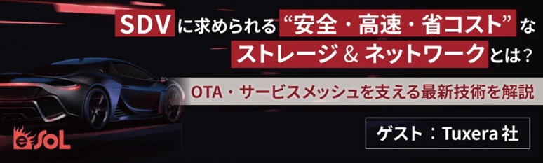 SDVに求められる“安全・高速・省コスト”なストレージ&ネットワークとは？ ～OTA・サービスメッシュを支える最新技術を解説～