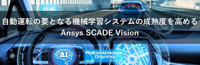 自動運転の要となる機械学習システムの成熟度を高めるAnsys SCADE Vision