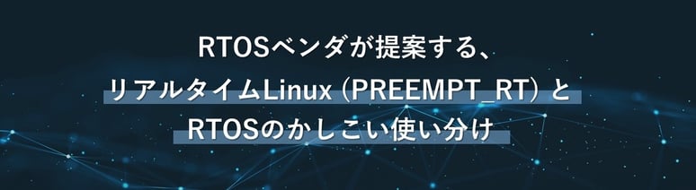 RTOSベンダが提案する、リアルタイムLinux (PREEMPT_RT) とRTOSのかしこい使い分け