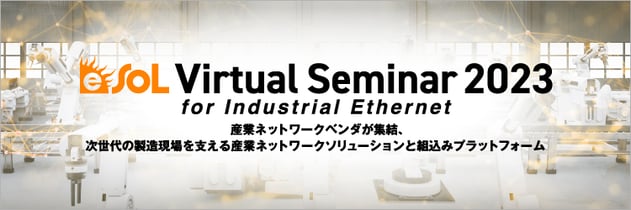 eSOL-Virtual-Seminar-2023_bnr_ol_再公開