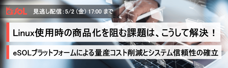minogashi_Linux使用時の商品化を阻む課題は、こうして解決!~eSOLプラットフォームによる量産コスト削減とシステム信頼性の確立~