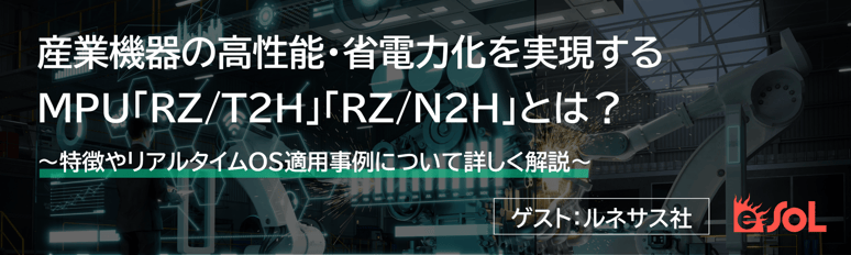 産業機器の高性能・省電力化を実現するMPU「RZT2H」「RZN2H」とは