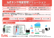 IoTタンク残量管理ソリューション